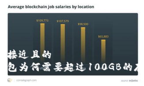 思考一个接近且的
比特币钱包为何需要超过100GB的存储空间？