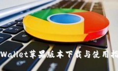 tpWallet苹果版本下载与使用