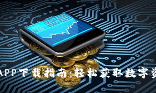 TP官网钱包APP下载指南：轻松获取数字资产管理工具