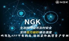 TP官网钱包APP下载指南：轻