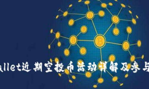 tpWallet近期空投币活动详解及参与指南