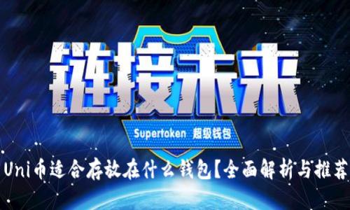 Uni币适合存放在什么钱包？全面解析与推荐