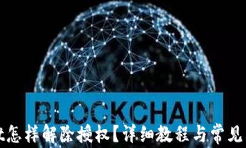 
tpWallet怎样解除授权？详细教程与常见问题解答