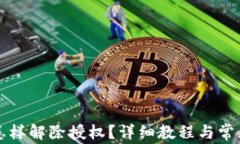 tpWallet怎样解除授权？详细
