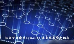 如何下载安装tpWallet：最新