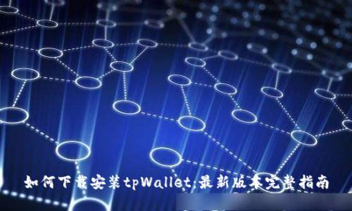 如何下载安装tpWallet：最新版本完整指南