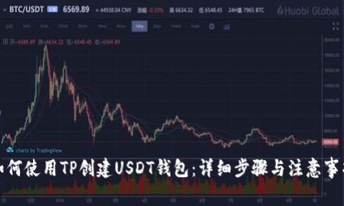 如何使用TP创建USDT钱包：详细步骤与注意事项