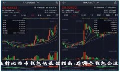 选择比特币钱包的最佳指