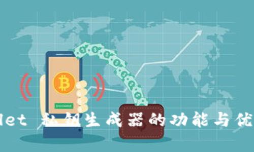 tpWallet 私钥生成器的功能与优势解析