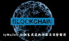 tpWallet 私钥生成器的功能