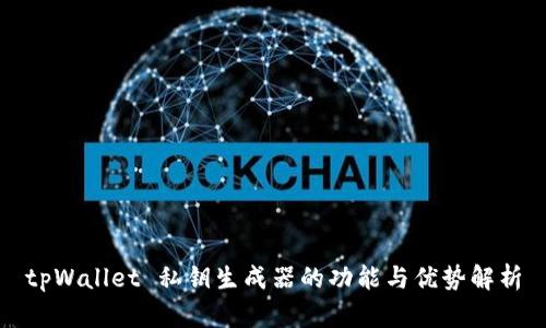 tpWallet 私钥生成器的功能与优势解析