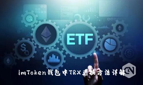 imToken钱包中TRX兑换方法详解