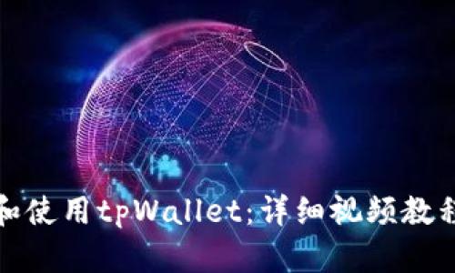 如何创建和使用tpWallet：详细视频教程和全攻略