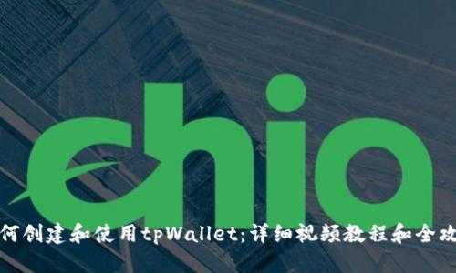 如何创建和使用tpWallet：详细视频教程和全攻略