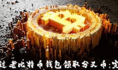 如何通过老比特币钱包领