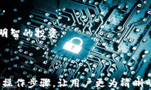 
  tpWallet卖币授权指南：一步步教你如何安全交易 / 

关键词：
 guanjianci tpWallet, 卖币授权, 加密货币交易, 安全交易 /guanjianci 

### 内容主体大纲

1. 引言
   - tpWallet的简介
   - 为什么需要授权
   - 卖币的必要性

2. tpWallet的基础知识
   - tpWallet的功能
   - 账户注册与设置
   - 钱包安全性分析

3. 卖币授权的流程
   - 授权的步骤
   - 授权需要注意的事项
   - 常见授权失败的原因

4. 安全交易的重要性
   - 安全交易的定义
   - 保护资产的措施
   - 交易中的常见风险

5. 实际卖币操作案例
   - 案例介绍
   - 详细操作步骤
   - 如何确认交易安全

6. 未来展望及总结
   - tpWallet的未来功能
   - 加密货币市场的发展趋势
   - 总结与建议

### 问题与详细介绍

#### 问题1：为何需要对tpWallet进行授权才能卖币？

为何需要对tpWallet进行授权才能卖币？

tpWallet作为一款加密货币钱包，用户能够在其中管理他们的数字资产。而在卖币的过程中，授予一定的权限是必要的，以确保交易的安全与合规性。授权过程是用户在使用tpWallet进行卖币时的一道安全防线，防止未授权的交易发生。以下将详细探讨为何用户需要进行授权。

首先，授权确保了用户的身份验证。tpWallet要求用户在进行涉及资金的操作时，如卖币、转账等，进行身份验证。这是为了防止恶意用户使用他人的资金进行交易。只有经过授权的用户才能进行交易，增强了账户的安全性。

其次，授权使得交易过程透明化，用户在授权后会清楚了解其账户的每一笔交易记录，包括哪些资产被出售、交易金额以及时间戳。这对于用户的资产管理和后续审计都非常必要。

另外，tpWallet的授权机制还可以保障平台自身的合法性与合规性。在许多国家和地区，加密货币交易受到严格监管。tpWallet通过要求授权，确保每一位用户都遵守相关法律法规，降低平台的法律风险。

最后，授权机制也增加了交易的可追溯性。一旦出现任何交易纠纷或问题，能够通过授权记录追溯到具体的用户及其交易行为，对于保护用户的合法权益至关重要。

#### 问题2：tpWallet的授权流程是怎样的？

tpWallet的授权流程是怎样的？

tpWallet的授权流程相对简单，用户只需按照以下步骤操作即可顺利完成授权，确保其能够顺利进行卖币交易。

第一步，登录tpWallet账户。用户需要输入正确的用户名和密码，进入自己的账户。如果您启用了双重验证，系统也会提示您输入相应的验证代码，以增强安全性。

第二步，进入“卖币”界面。在主面板上，用户可以找到“卖币”选项，并点击进入。在这里，tpWallet会提供当前可以出售的加密资产信息。

第三步，选择您要出售的资产。在卖币页面，用户可以看到其持有的加密货币列表，选择需要变现的资产，输入出售数量及其他相关信息。

第四步，提交授权请求。在您输入完出售的数量和确认交易后，系统会提示您进行授权确认。此时，用户需要仔细阅读授权条款，并确认无误后，输入必要的安全信息，如密码或双重验证代码。

第五步，等待交易确认。一旦用户提交了授权请求，tpWallet会处理交易并发送确认信息。用户在此阶段可以通过钱包界面观察交易状态，系统会展示交易的进展情况。

最后，一旦交易成功，用户可以在账户中查看到相应的资金变动记录。此时，用户的销售交易就完成了，所有的活动都会在账户的交易记录里留下详细的痕迹。

#### 问题3：在tpWallet授权过程中，有哪些注意事项？

在tpWallet授权过程中，有哪些注意事项？

在进行tpWallet授权操作时，有一些关键的注意事项需要用户关注，以确保授权过程的顺利进行及账户的安全。

首先，用户必须确保自身的账户信息安全。在进行授权前，确保使用可信的网络环境，避免在公共Wi-Fi或不安全的网络上完成交易，以防止信息泄露。使用VPN可以增强网络安全性。

其次，仔细阅读所有的授权条款和条件。在确认授权的过程中，仔细阅读有关条款以了解自己的权益与义务，确保无误后再进行确认。一旦授予了权限，用户需对其行为负责。

第三，定期更改账户的安全信息。为保护用户的信息安全，建议每隔一段时间更改密码，定期检查安全设置，并启用双重验证功能，提高账户安全性。

第四，保持软件与应用程序的更新。确保您使用的tpWallet客户端或应用程序保持最新版本，以修补潜在的安全漏洞。下载应用程序时，务必只从官方渠道获取软件。

最后，关注交易状态及确认信息。在出售完币后，用户应及时关注自己的账户，查看是否有任何异常交易。此外，保持交易记录，有助于日后的资产管理和审查。

#### 问题4：如何保障在tpWallet进行安全交易？

如何保障在tpWallet进行安全交易？

保障在tpWallet的交易安全至关重要。用户在进行加密货币交易时，需要采取一系列的安全措施，以防止资金损失及信息泄露。

第一，启用双重验证。双重验证是对账户安全的重要屏障，只有输入正确的验证信息，用户才能成功登录交易。这一举措显著增加了黑客入侵的难度，为用户的资产提供额外保护。

第二，保持强密码。用户的密码需要复杂且不易被猜测，建议使用字母、数字及符号的组合，长度不低于8位。避免使用生日、简单姓名等个人信息作为密码。

第三，定期检查账户活动。用户应定期查看账户的活动记录，任何不明的交易都要立即进行调查并及时冻结账户。此外，定期更新安全设置，保持账户的安全性。

第四，保持软件最新。tpWallet及其相关应用程序应保持最新，以便及时修复漏洞。利用软件更新增强安全性是保护用户账户的重要措施。

第五，不共享账户信息。用户应避免在任何平台上泄密自己的账户信息，包括社交媒体或不明网站。网络钓鱼攻击是现今最常见的攻击形式之一，保持警惕是有效防范的方法。

最后，在进行交易时选择可信的环境，防止在公共环境下进行重要操作，以保护个人信息。确保自己的网络连接安全，不使用公共Wi-Fi进行资金交易。

#### 问题5：在tpWallet卖币的具体操作步骤是什么？

在tpWallet卖币的具体操作步骤是什么？

在tpWallet卖币的具体操作步骤可以分为多个阶段，用户需按照以下步骤逐一进行，确保顺利完成交易。

第一步，登录账户。进入tpWallet后输入用户名及密码登录。如果有双重验证，需按照提示进行额外身份验证，确保账户的安全进入。

第二步，选择卖币选项。在主界面中用户会发现“卖币”选项，点击进入，这时将呈现用户当前持有可销售的加密货币。

第三步，选择要出售的资产。进入卖币界面后，用户可看到持有的所有可交易资产。选择你想出售的币种，并输入出售数量。

第四步，确认交易。在输入完出售数量后，tpWallet会要求用户审核交易金额及费用。用户需仔细核对以防止误操作，再点击确认。

第五步，进行授权。对交易进行授权时，根据提示输入必要的安全信息，包括密码和验证代码，确保交易的合法性及安全性。

第六步，等待处理。一旦授权提交，tpWallet将在后台对交易进行处理，用户可在账户界面观察交易进度。

最终，交易成功后用户账户余额将更新，用户可以记录下交易的相关信息，方便后续管理。此时，卖币交易完成，用户可在账户历史中查看具体的交易记录。

#### 问题6：未来tpWallet的功能发展趋势如何？

未来tpWallet的功能发展趋势如何？

随着加密货币行业的快速发展，tpWallet作为一款钱包应用，其未来的功能发展将不断进化。以下为tpWallet可能的发展趋势：

首先，人工智能技术的引入。未来，tpWallet可能会利用机器学习算法，为用户提供个性化的价值建议，自动化交易实现更加智能的资产管理。这可以帮助投资者根据市场变动实时调整投资策略。

其次，去中心化交易所的整合。在未来，tpWallet可能会引入去中心化交易所的功能，使用户能在钱包内直接进行链上交易，降低交易成本，提升交易的安全性与透明性。

第三，多链支持。随着不同区块链项目的兴起，tpWallet可能会逐步增加对更多主流及新兴区块链的支持，使用户能够在同一个平台管理各种数字资产，提升用户体验。

第四，安全技术创新。未来tpWallet会不断完善安全技术，提升用户资金及信息的保密性，如引入多签名技术或生物识别技术，使得用户资产安全得以最大化。

最后，教育与服务功能的增强。tpWallet未来可能会提供更多的教育性内容以及市场分析，帮助用户更好地理解加密货币市场和钱包的使用，从而做出更加明智的投资。

### 总结

通过以上内容介绍，用户可以了解到tpWallet的卖币授权流程，要求及注意事项，确保他们能够进行安全有效的交易。此外，探讨了如何保障交易安全与实际操作步骤，让用户更为清晰明了地了解自己在tpWallet的所有操作。未来，tpWallet的功能将持续发展，用户也应不断学习以跟上加密货币的变化，实施有效的风险管理，确保资产安全。