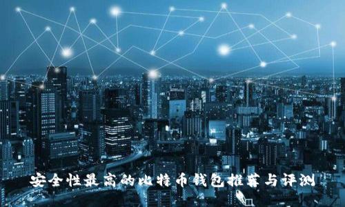 安全性最高的比特币钱包推荐与评测