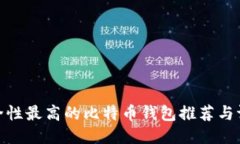 安全性最高的比特币钱包