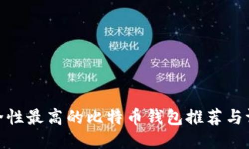 安全性最高的比特币钱包推荐与评测