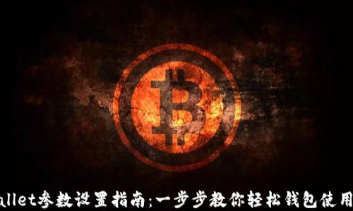
tpWallet参数设置指南：一步步教你轻松钱包使用体验