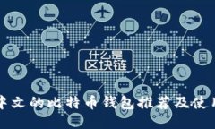 支持中文的比特币钱包推