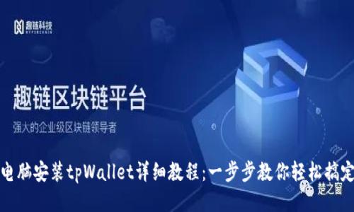 电脑安装tpWallet详细教程：一步步教你轻松搞定
