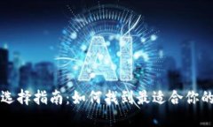 比特币钱包选择指南：如