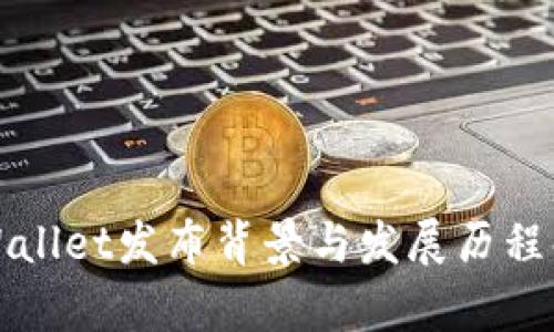 tpWallet发布背景与发展历程解析