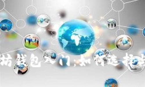 以太坊钱包入门：如何选择与使用