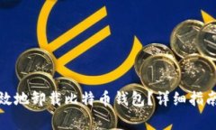 如何安全有效地卸载比特