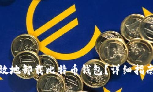 如何安全有效地卸载比特币钱包？详细指南与注意事项