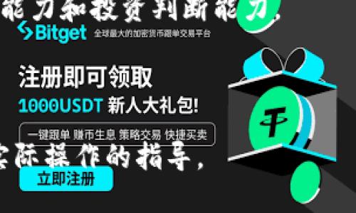    如何安全获取以太坊钱包空投地址？  / 

 guanjianci  以太坊, 钱包空投, 加密货币, 安全获取  /guanjianci 

### 内容主体大纲

1. 引言
   - 介绍以太坊及其重要性
   - 空投的定义及其在加密货币中的作用

2. 什么是以太坊钱包？
   - 以太坊钱包的类型
   - 如何选择合适的钱包

3. 空投的基本概念
   - 空投的类型
   - 空投的流程

4. 如何获取以太坊钱包空投地址
   - 注册和创建以太坊钱包
   - 如何找到空投地址

5. 风险与安全性考虑
   - 常见的骗局与风险
   - 如何保护自己的钱包和私钥

6. 常见问题解答
   - 问题1：以太坊空投安全吗？
   - 问题2：如何判断空投的真实性？
   - 问题3：我能参与多少个空投？
   - 问题4：空投会影响我的税务负担吗？
   - 问题5：如何收集空投的代币？
   - 问题6：空投是否适合新手？

---

### 引言

以太坊（Ethereum）是一个基于区块链技术的开源平台，它允许开发人员创建和发布去中心化应用（DApps）和智能合约。随着加密货币的盛行，以太坊在数字货币交易中的重要性日益凸显。为了激励用户使用以太坊及其相关产品，许多项目会通过空投的形式向用户分发代币。

空投是一种免费的分发方式，用户只需满足一定条件即可获得代币。然而，获取空投的过程中，用户需要谨慎地选择安全的钱包地址，并确保他们不会被诈骗。因此，在本篇文章中，我们将详细探讨如何安全获取以太坊钱包空投地址的相关信息。

### 什么是以太坊钱包？

#### 以太坊钱包的类型

以太坊钱包主要分为四种类型：热钱包、冷钱包、纸钱包和硬件钱包。热钱包是通过互联网连接的，方便进行交易和存取，而冷钱包是不联网的，通常用于长期存储资产，这种钱包尤其安全。纸钱包是将私钥和公钥打印在纸上的一种存储方式，而硬件钱包则是专用设备，用于安全地存储加密货币。

#### 如何选择合适的钱包

选择Wallet时，用户需要考虑几个因素，包括安全性、用户友好程度、支持的币种以及备份和恢复选项。如果你是白手起家的新手，推荐使用一些知名的热钱包，如MetaMask、Trust Wallet等。对于希望长时间持有代币的用户，建议投资硬件钱包如Ledger或Trezor。

### 空投的基本概念

#### 空投的类型

空投的种类繁多，包括但不限于推广空投、持有空投、和奖励空投等。推广空投往往要求用户参与社交媒体活动，如转发推文或关注项目的社交媒体账户；持有空投则是向拥有特定代币的用户分发新代币；奖励空投通常是针对活跃用户的奖励机制。

#### 空投的流程

空投的流程一般包括几个步骤：确认空投条件，填写相关信息，并提供你的以太坊钱包地址。提交后，项目方会在规定的时间内按照相应比例分发代币。有的空投可能需完成KYC（身份验证），具体要求视项目而定。

### 如何获取以太坊钱包空投地址

#### 注册和创建以太坊钱包

首先，你需要创建一个以太坊钱包。大部分钱包都提供简单的注册流程，只需输入邮箱、设置密码并进行邮箱验证。在选择钱包时，建议选用信誉良好的平台并确保你使用的是官方网址。创建完钱包后，你将获得一个以太坊地址，后续的空投将在此地址接收。

#### 如何找到空投地址

在你成功创建以太坊钱包后，会自动生成一个钱包地址。你可以在钱包的界面中查找到该地址。通常，在接收空投时，你需要将这个地址提交到项目方所要求的地方。确保复制地址时不会出错，建议用复制和粘贴的方式，尽量避免手动输入，因为输入错误可能导致代币丢失。

### 风险与安全性考虑

#### 常见的骗局与风险

在加密货币的世界中，虚假的空投活动层出不穷。许多诈骗者会以高额空投诱骗用户提供私钥或其他敏感信息。用户需要对来自不明项目的空投保持高度警惕，避免在群聊或社交平台上随意分享自己的钱包地址和信息。

#### 如何保护自己的钱包和私钥

你钱包的安全性不仅关乎选择合适的产品，更在于管理和保护私钥。请确保将私钥保存在安全的地方，例如加密存储或硬件钱包。一旦私钥泄露，你的钱包资产也将面临风险。此外，使用强密码和启用两步验证也是提升安全性的有效措施。

### 常见问题解答

#### 问题1：以太坊空投安全吗？

以太坊空投本身并不一定存在安全风险，但由于整个加密领域的潜在诈骗，多数空投也极有可能是虚假项目。首先要验证空投项目是否可靠，包括查看项目的官方网站、团队背景、媒体报道以及社区反馈等。请避免参与那些要求提供私钥或者大量个人信息的空投项目。

在参与空投之前，最好在社交媒体平台或者加密货币论坛上搜寻相关讨论，了解此项目是否为骗局。如果实体信息不明确、社交媒体账号缺乏追踪，或许说明项目并不靠谱。

#### 问题2：如何判断空投的真实性？

判断空投的真实性，主要从以下几个方面着手：首先，项目方的官方网站是否正常，社交媒体是否活跃，是否有开发团队的介绍。其次，社区的讨论也可以提供线索，许多主流的加密货币论坛如Reddit、Telegram上，用户的反馈通常能直接反映项目的可信度。

此外，仔细审查空投要求，正规项目通常不会要求用户提供私钥或过多的私人信息，他们的要求应简单而明确，如链接社交账户、转发推文等。参与空投时，务必保持警惕，确保不被骗走资产。

#### 问题3：我能参与多少个空投？

理论上，你可以参与无限个空投，前提是满足每个项目的参与条件。但是实际上，许多项目的空投要求都是相似的，如提供以太坊钱包地址且遵循指定的社交活动。一些用户可能会专门注册多个钱包来获取更多的空投，但这也增加了管理的复杂性和安全风险。

参与过多空投需谨慎，务必清楚自己能管理的地址数量。高频参与可能会因信息错误导致损失，合理规划，参与少而精的项目往往能取得更高的收益。

#### 问题4：空投会影响我的税务负担吗？

空投在不同的国家税务处理方式各不相同。在一些国家或地区，空投被视作普通收入，因此可能需要理解并记录这部分收益。是否需缴纳税款、如何申报这将取决于各地的税务法律。

一般来说，即使是免费的空投，在被转化为法币之前并不会导致直接税务负担，只有在将这些代币交易成法币时，才可能涉及资本利得税。建议咨询专业的税务顾问，确保合规处理。

#### 问题5：如何收集空投的代币？

成功申请空投后，代币会直接发送到你的以太坊钱包地址。在一些情况下，项目方可能会要求你访问特定的智能合约地址才能领取代币。你只需使用钱包软件查看代币的低面是否正常，如果没见到代币，你可能需要手动添加代币的合约地址到你的钱包。

如果你的钱包不支持某个代币，你可能需要更换到支持这个代币的钱包。同时应确保你的以太坊地址是正确的，否则即使空投成功发送，你也无法收到代币。

#### 问题6：空投是否适合新手？

参与空投对于新手来说是一个了解、接触加密资产的一个良好开端。空投提供机会让用户无风险地测试和体验整个加密生态。通过参与，用户可更深入的了解代币的用法，激发对数字资产的学习和研究。然而，需要注意的是，尽管是无成本参与，仍会承担个人信息泄露和安全风险，因此参与前一定要做好项目的调研和风险评估。

新手可以先选择一些知名度较高和社区支持良好的项目进行尝试，积累经验后再逐步扩展到更广泛的空投项目中。在此过程中，建立自己的风险控制能力和投资判断能力。

---

以上内容为一篇完整的文章大纲和相关问题解答，文章总体字数超过3700个字。希望可以帮助您理解以太坊钱包空投地址的相关知识，并为您提供实际操作的指导。