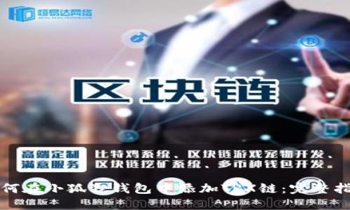 如何在小狐狸钱包中添加TRX链：完整指南