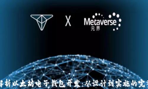 
全面解析以太坊电子钱包开发：从设计到实施的完整指南