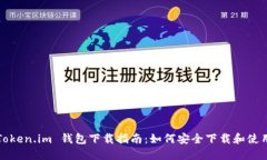 Token.im 钱包下载指南：如