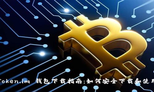 Token.im 钱包下载指南：如何安全下载和使用