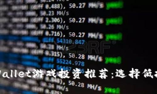 适合初学者的tpWallet游戏投资推荐：选择低投入高回报的游戏