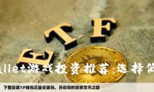 适合初学者的tpWallet游戏投资推荐：选择低投入高回报的游戏