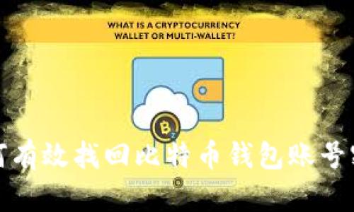 如何有效找回比特币钱包账号密码