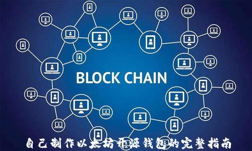 
自己制作以太坊开源钱包的完整指南