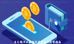 自己制作以太坊开源钱包