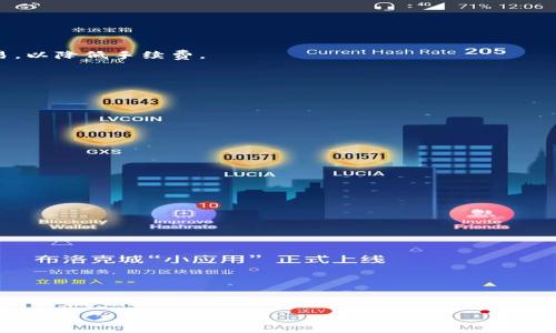  tpWallet在中国大陆是否可用？ / 
 guanjianci tpWallet, 中国大陆, 钱包可用性, 数字资产 /guanjianci 

## 内容主体大纲

1. **引言**
   - 简介tpWallet及其功能
   - 研究背景及目标

2. **tpWallet的基本功能**
   - 钱包功能概述
   - 支持的数字资产类型
   - 用户界面与体验

3. **中国大陆的数字钱包市场概况**
   - 市场现状分析
   - 用户需求与趋势

4. **tpWallet在中国大陆的可用性**
   - 连接方式及操作步骤
   - 在中国大陆使用的限制与挑战

5. **tpWallet的安全性与隐私保护**
   - 安全技术与措施
   - 用户隐私政策

6. **用户反馈与市场评价**
   - Positive feedback from users
   - Negative feedback and challenges faced

7. **tpWallet的未来发展前景**
   - 潜在的市场机遇与挑战
   - 对用户的潜在影响

8. **总结**
   - tpWallet在中国大陆的适用性总结
   - 对潜在用户的建议

## 正文内容

### 引言

随着数字货币和区块链技术的迅速发展，数字钱包逐渐成为人们管理和交易数字资产的重要工具。tpWallet作为一款新兴的数字钱包应用，吸引了众多用户的关注。那么，tpWallet在中国大陆是否可用？本文将对这一问题进行深入的探讨与分析。

### tpWallet的基本功能

#### 钱包功能概述

tpWallet是一个功能强大的数字钱包，能够支持用户存储、管理和交易多种数字资产，如比特币、以太坊等。其简单易用的用户界面，使得无论是新手用户还是专业投资者，都能轻松上手。

#### 支持的数字资产类型

tpWallet支持多种主流数字资产，为用户提供丰富的投资选择。用户可以方便地在钱包内添加或者移除资产，实现资产管理的灵活性。

#### 用户界面与体验

tpWallet的界面设计遵循的原则，用户可以快速找到所需功能。同时，应用内的交易速度和响应时间也得到了用户的积极评价，为用户提供了良好的使用体验。

### 中国大陆的数字钱包市场概况

#### 市场现状分析

中国大陆的数字钱包市场已经相对成熟，各类数字支付和钱包产品不断涌现。然而，由于地方政策和监管环境的差异，用户在选择数字钱包时需格外谨慎。

#### 用户需求与趋势

随着数字货币的普及，越来越多的用户开始关注数字钱包的使用。尤其是在年轻一代中，数字钱包不仅是资产管理工具，更成为了日常生活的一部分。

### tpWallet在中国大陆的可用性

#### 连接方式及操作步骤

用户可以通过网络连接到tpWallet的应用程序。在中国大陆，用户需要注意网络的稳定性和安全性，以确保资金安全。

#### 在中国大陆使用的限制与挑战

中国政府对数字货币的监管较为严格，这使得用户在使用tpWallet时可能会面临一些法律和政策上的挑战。此外，由于某些服务可能无法访问，用户需要寻找可行的替代方案。

### tpWallet的安全性与隐私保护

#### 安全技术与措施

tpWallet采用了多重安全机制，包括数据加密、双重身份验证等，大大提升了用户的资产安全性。

#### 用户隐私政策

tpWallet在用户隐私保护方面也做了详细的规定，确保用户的个人信息不被泄露。

### 用户反馈与市场评价

#### Positive feedback from users

在市场中，有不少用户对tpWallet的易用性和安全性给予了高度评价，认为其在众多钱包中脱颖而出。

#### Negative feedback and challenges faced

然而，也有用户反馈在使用tpWallet时遭遇了一些问题，如交易延时和客服响应慢等。

### tpWallet的未来发展前景

#### 潜在的市场机遇与挑战

随着科技的发展和市场的不断变化，tpWallet也面临着新的挑战与机遇，如何在竞争中占据一席之地，将是其未来发展的关键。

#### 对用户的潜在影响

如果tpWallet能够有效整合新技术，提升用户体验，将对整个数字钱包市场产生积极影响。

### 总结

通过以上分析，我们可以看出，tpWallet在中国大陆的使用既有其优势，也面临不少挑战。对于潜在用户来说，了解这些信息将有助于他们做出明智的选择。

## 相关问题及详细介绍

### 问题一：tpWallet的注册流程是怎样的？

#### 1. 注册步骤概述

在使用tpWallet之前，用户需要按照以下步骤进行注册。首先，下载安装tpWallet应用程序；然后，打开应用并点击“注册”；接着，按照提示填写电子邮件或手机号码，并设置安全密码；最后，通过邮箱或短信验证码确认注册。

#### 2. 注意事项

在注册过程中，用户应确保使用安全的网络环境，避免在公共Wi-Fi下操作。此外，密码应设置得足够复杂，以保护个人信息。

#### 3. 身份验证

一些地区的法律要求用户进行身份验证。tpWallet可能会要求上传身份证明文件，这在一定程度上增强了账户的安全性，但用户也需要关注个人信息的保护。

### 问题二：tpWallet支持哪些平台？

#### 1. 支持的平台

tpWallet目前支持多个操作系统，包括iOS、Android及Web版。用户可以根据自己的设备选择相应的版本进行下载与使用。

#### 2. 每个平台的特点

- **iOS**：界面流畅，操作简单，支持Face ID与Touch ID保障安全。
- **Android**：兼容性强，用户可以在各类安卓设备上使用。
- **Web版**：适合桌面用户，提供更多功能与信息显示。

### 问题三：如何确保tpWallet的安全性？

#### 1. 使用安全密码

用户在注册时，应该选择强密码，并定期更换，以保护账户安全。

#### 2. 双重验证

建议开启双重身份验证功能，增加账户的安全防护。

#### 3. 了解诈骗风险

用户需要了解常见的网络诈骗手段，并对非官方信息保持警惕，妥善保管自己的私钥与密码。

### 问题四：tpWallet的交易费用是多少？

#### 1. 费用构成

tpWallet的交易费用由网络手续费和平台服务费构成，具体费用会因市场波动而有所变化。

#### 2. 如何查看费用

用户在进行交易时，可以在交易确认界面查看到详细的费用信息，建议用户选择合适的时间进行交易，以降低手续费。

### 问题五：tpWallet能否与其他钱包互通？

#### 1. 跨钱包转账

tpWallet支持与其他主流钱包的互通，用户可以通过资产转账功能，将资金转移至其他钱包。

#### 2. 转账步骤

用户只需输入对方的钱包地址，选择转账金额并进行确认即可。

### 问题六：tpWallet的客户支持有哪些方式？

#### 1. 客服热线

tpWallet提供客户服务热线，用户可拨打热线进行咨询。

#### 2. 在线支持

用户还可以访问tpWallet官网，寻找常见问题的解答或提交工单。

#### 3. 社交媒体

tpWallet在各大社交平台上也有官方账号，用户可以通过这些渠道进行互动与反馈。