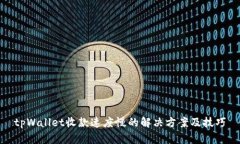 tpWallet收款速度慢的解决方