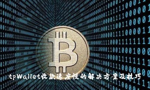 tpWallet收款速度慢的解决方案及技巧
