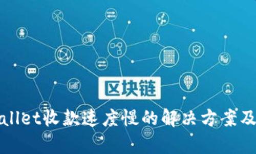 tpWallet收款速度慢的解决方案及技巧