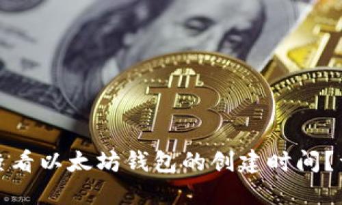 : 如何查看以太坊钱包的创建时间？详细指南