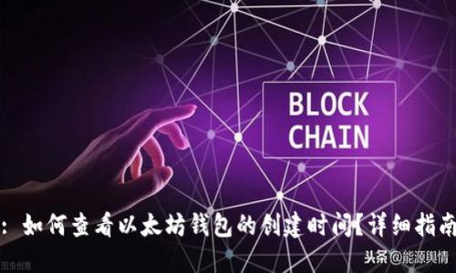 : 如何查看以太坊钱包的创建时间？详细指南