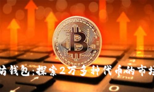 以太坊钱包：探索2万多种代币的市场机会