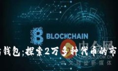 以太坊钱包：探索2万多种