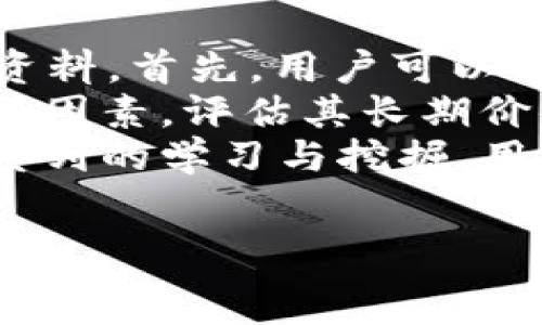   
   如何利用tpWallet微信群提升你的资产管理水平  / 

关键词  
 guanjianci  tpWallet, 微信群, 资产管理, 数字货币  /guanjianci 

内容主体大纲  
1. 引言  
   - tpWallet简介  
   - 微信群在数字货币中的作用  

2. tpWallet的基本功能  
   - 钱包的安全性和易用性  
   - 如何创建和管理tpWallet  

3. 微信群的优势  
   - 信息分享和实时反馈  
   - 群体的学习与交流  

4. 如何在tpWallet微信群中提升资产管理能力  
   - 参与讨论与互动  
   - 学习投资技巧  
   - 洞察市场动态  

5. 常见问题解答  
   - tpWallet与其他钱包的比较  
   - 如何选择合适的微信群  
   - 防范诈骗的技巧  
   - 私人信息的安全性  

6. 结论  
   - 总结tpWallet微信群的价值  
   - 鼓励积极参与与学习  

---

 引言   
 随着数字货币的迅速发展，越来越多的人开始关注如何有效管理自己的资产。在这一背景下，tpWallet作为一个安全、方便的数字钱包，受到了用户的广泛欢迎。而微信群作为信息交流的重要平台，将这两者结合起来，可以极大地提升用户的资产管理能力。本文将深入探讨如何通过tpWallet微信群来资产管理，帮助用户获取更多有价值的信息。 

 tpWallet的基本功能   
 tpWallet是一个集存储、交易和管理于一体的数字货币钱包。其主要功能包括：   
 1. **安全性**：tpWallet采用多重加密技术，保障用户的资产安全。无论是安全的私钥管理，还是二次验证机制，都为用户提供了强有力的保护。  
 2. **易用性**：其界面友好，用户可以在短时间内上手，便于各类用户管理他们的数字资产。用户可以轻松查看余额、发送和接收资产。   
 3. **智能合约支持**：tpWallet支持各种智能合约，为用户提供更多的投资选择，比如DeFi项目等。   
 4. **多币种支持**：不仅限于比特币，还支持以太坊、莱特币等众多主流数字货币，方便用户进行多元化投资。   

 微信群的优势   
 微信群成为了数字货币爱好者交流的重要平台，具备以下几个优点：   
 1. **信息分享**：群内成员可以快速分享市场资讯、项目动态，获得第一手的信息。通过有效的沟通，用户能够及时把握投资机会。   
 2. **实时反馈**：微信群的即时性使得用户在遇到问题时可以第一时间得到帮助，快速解决困惑。   
 3. **知识共享**：通过群内定期的学习分享会，用户能够与其他投资者一起探讨投资策略，提升自己的投资水平。   
 4. **社群力量**：加入一个活跃的微信群能极大地增强用户的归属感，大家相互砥砺，共同提高。   

 如何在tpWallet微信群中提升资产管理能力   
 在微信群中，用户可以通过以下几种方式提升自身的资产管理能力：   
 1. **积极参与讨论**：用户在群内应该充分利用他的讨论机会，分享自己的看法，获取他人的反馈，与朋友们探讨最有前景的数字货币和投资策略。   
 2. **学习投资技巧**：发布邀请，有经验的投资者来群内做分享，大家可以一起学习短期和长期投资的技巧，如风控、仓位管理等。   
 3. **关注市场动态**：通过微信群获取市场最新走势分析，保证自己在快速变化的市场中依然保持敏锐的判断力。   
 4. **建立人脉**：在微信群中结识志同道合的人，分享经验和资源，相互帮助，形成长期的合作关系。   

 常见问题解答   
 1. **tpWallet与其他钱包的比较**：用户在选择数字钱包时会有许多疑问，tpWallet与其他钱包相比，安全性、用户体验、功能特性上都具备哪些优势?   
 2. **如何选择合适的微信群**：微信群数量庞大，怎么选择一个合适的微信群进行讨论和交流，以达到最有效的信息获取?   
 3. **防范诈骗的技巧**：在微信群中可能会遇到各种诈骗信息，用户应该如何识别与防范，保护自己的资产?   
 4. **私人信息的安全性**：在微信群中讨论资产管理时，如何妥善保护个人信息的安全，避免带来不必要的麻烦?   

 结论   
 通过本文可以看出，tpWallet微信群在数字资产管理中扮演了重要的角色。通过积极的学习与交流，用户不仅可以提升自己的资产管理能力，还有机会获取更广泛的市场资讯，决策更加有效。鼓励大家积极参与tpWallet微信群的讨论与学习，迎接数字货币的未来。   

---

六个相关问题详解

1. tpWallet与其他钱包的比较  
 在当前数字货币领域，钱包的选择对用户的资产安全和管理效率至关重要。tpWallet凭借其突出的安全性、用户友好的界面以及支持多币种的一站式服务而脱颖而出。与传统的钱包（如MyEtherWallet、Coinbase等）相比，tpWallet提供了更为安全的私钥管理。在tpWallet中，用户的私钥存储在本地设备，避免了集中服务器被攻击的风险。  
与此同时，tpWallet的用户界面设计简约明了，即使是对数字货币不熟悉的用户，也能快速找到所需功能。相较之下，如Coinbase等钱包尽管界面美观，但在某些功能上可能过于复杂，让初次接触数字货币的用户感到困惑。此外，tpWallet支持多种数字货币，不仅限于主流货币，还包括一些小众币种，使其在投资选择上更加灵活。  
为了确保选择适合自己的数字钱包，用户可以考虑自己投资的方向和以往的使用体验。对于重视安全性和隐私保护的用户而言，tpWallet可能是最佳选择。相反，对于更注重便捷性和增值服务的用户，可能更倾向于选择诸如Coinbase等更为成熟的钱包。最终的选择应以自身预算、安全需求以及使用体验为导向。  

2. 如何选择合适的微信群  
 面对数量庞大的微信群，选择合适的群组是提升资产管理的重要环节。首先，用户可以寻找与自身投资领域相关的群组，例如专注于比特币、以太坊或特定DeFi项目的社群。这样可以确保群内分享的内容具有针对性，帮助用户更快地获取相关信息。  
此外，用户应关注群组的活跃度和成员构成。一个活跃的微信群能够保证信息的快速传播与讨论;而由专业人士或资深投资者构成的群组，则能为用户提供更具深度的见解和建议。加入前了解群内的基本规则和文化是关键，先观察一段时间再决定是否积极参与讨论。  
同时，用户需要避免那些存在明显推广倾向或诈骗倾向的群组。例如，没有明确说明群组目的或者经常传播无根据荐币信息的群体，往往需要谨慎对待。通过加入多个微信群进行对比，用户可以更清晰地找到最适合自己的交流平台，为今后的资产管理打下良好的基础。  

3. 防范诈骗的技巧  
 在数字货币圈，诈骗行为时有发生，尤其是在微信群内，诈骗信息无处不在。用户需提高警惕，做好防范工作。首先，切勿轻信来自陌生人的消息，尤其是涉及资金转账、投资推荐等敏感话题，这些往往是诈骗的开端。  
其次，要能识别常见的诈骗手法，例如“先投资后返利”的承诺、虚假项目推荐等，尤其是收益夸大的情况。用户如有任何疑虑，应在群内多次询问其他成员的看法，以此來帮助自己判断信息的准确性和可信度。另外，务必保持警惕，对提供任何链接要求用户登录的行为持谨慎态度，确保不在不安全的网站中输入私密信息。  
此外，用户还可以定期学习有关资产安全的知识，了解最新的诈骗手法和防范措施。在加入群组之际，不妨寻求群主或核心成员的帮助，与他们交流防诈技巧，形成一个相互支持的环境，从而进一步降低被骗的风险。   

4. 私人信息的安全性  
 保护个人信息在微信群中尤为重要。为了避免个人信息泄露，用户应该控制在群内分享的信息量。尽量避免透露如电话号码、家庭住址、资产额度等敏感信息。此外，用户使用tpWallet这类安全性较高的钱包时，也需要谨慎保管自己的私钥信息。  
在参与讨论时，使用化名或匿名账号，有助于保护用户身份。如果群中有进行线下交易或集体投资的活动，更要提高警惕，不轻易透露自己的实际信息。选择知名且安全的平台进行交易是保障资产安全的关键。  
同时，用户可以定期更新自己的密码，启用二步验证等安全功能，以增强账户的安全性。在使用社交网络分享或讨论信息时，应用虚拟形象代表自己，保持警惕，确保信息不被误用，从而有效避免带来的隐私风险。通过合理的安全措施，用户可以在tpWallet微信群中畅所欲言，获取有用信息，提升资产管理能力。  

5. 如何在tpWallet微信群中获取有价值的信息  
 在tpWallet微信群中获取有价值的信息，需要用户善于与他人互动，并在社区内建立良好的声誉。用户首先应积极参与讨论，向群内其他成员提问并提供自身的见解。通过积极发言，用户的存在感将提升，其他成员也更愿意分享他们的经验和见解。  
其次，用户可以设定主题讨论。在特定时间主题讨论，聚焦于当前热点项目或市场趋势，使每个成员有机会分享他们的见解。定期的知识分享活动可以促进学习和讨论，增加互动环节，提高群组活跃度。  
此外，用户应保持对市场动态的敏感性，关注群内分享的信息。把握信息热点可以提高投资决策的速度。善用搜索工具寻找相关技术分析、市场报告等资料，进行客观分析和判断。为了在群内与其他成员建立信任关系，用户应提供真实信息，诚实地分享自己的投资经历，帮助他人并寻求意见，从而获取增值信息。  

6. 如何利用tpWallet微信群帮助长期投资  
 长期投资在数字货币市场中同样重要。用户可以利用tpWallet微信群来获取相关项目的深度研究报告和市场趋势分析，这些都是进行长期投资决策的重要参考资料。首先，用户可以提出相关问题，并请教具备丰富经验的群友，分析特定币种在未来的发展潜力。  
其次，寻找长期投资的趋势和主题也是关键。用户在微信群发帖时，可以表示对某一项目的看法，讨论这个项目是否会改变行业规则，关注它的技术实现、应用场景等因素，评估其长期价值。与他人深入讨论，决定适合自身的投资策略。  
用户还可以定期关注行业的专题讨论，合并投资意见，进一步确认自己的判断和回报预期。总结其他成员的思考过程，把握最佳的投资时机，明确长期目标。通过一系列的学习与挖掘，用户可以在tpWallet微信群中获取有价值的信息，帮助其在数字货币投资中长期获利。  

--- 
以上内容仅为示例框架，如果需要更详细的3700字以上的完整内容，我会为您提供相关新闻、技术分析、投资策略等信息。